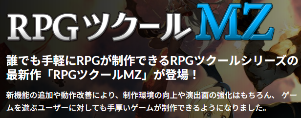 RPGツクールMZの30日無料体験版を試してみる